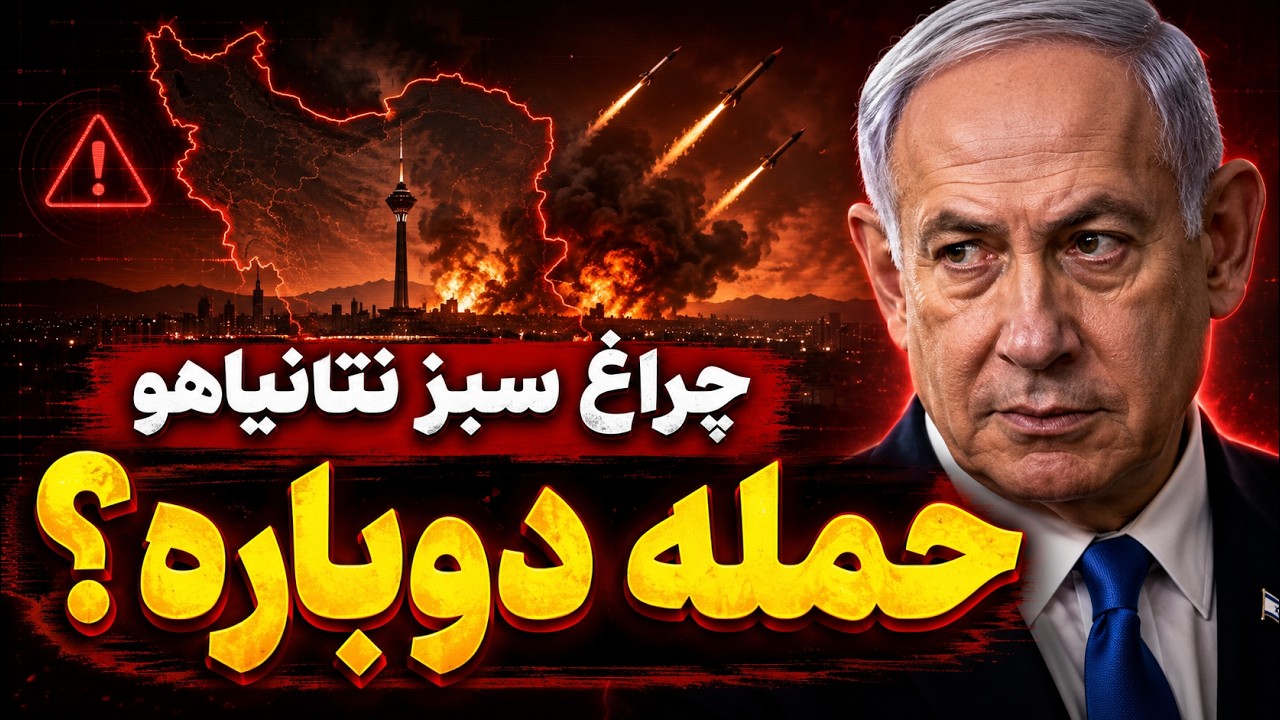 فوری - چراغ سبز نتانیاهو برای حمله دوباره؟ جمهوری اسلامی در وحشتِ ضربه بعدی