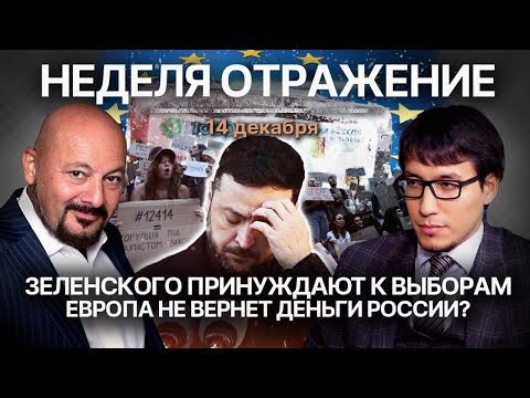 Зеленского принуждают к выборам? Европа не вернет деньги России?