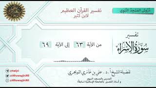 12 تفسير سورة الاسراء | آية 63-69 | تفسير ابن كثير | أ. د. علي التويجري image
