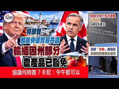特朗普：加美快達貿易共識  輸緬因州部分農產品已豁免  協議何時簽？卡尼：今午都可以  |  加國6大銀行多手續費  去年牟利24億5千萬元