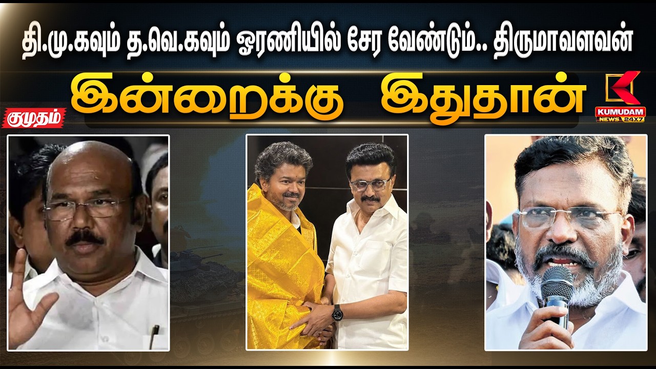 தி.மு.கவும் த.வெ.கவும் ஓரணியில் சேர வேண்டும்.. திருமாவளவன் | Kumudam News தி.மு.கவும் த.வெ.கவும் ஓரணியில் சேர வேண்டும்.. திருமாவளவன் | Kumudam News