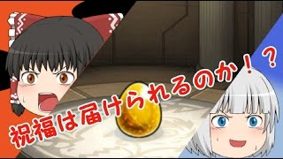【ゆっくり実況】またまたガブ狙いの超獣神祭30連【モンスターストライク】