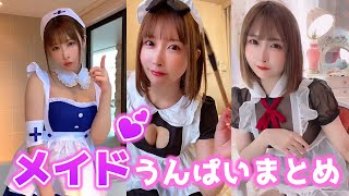 【かわいい】ご主人様♡ メイドうんぱいまとめ