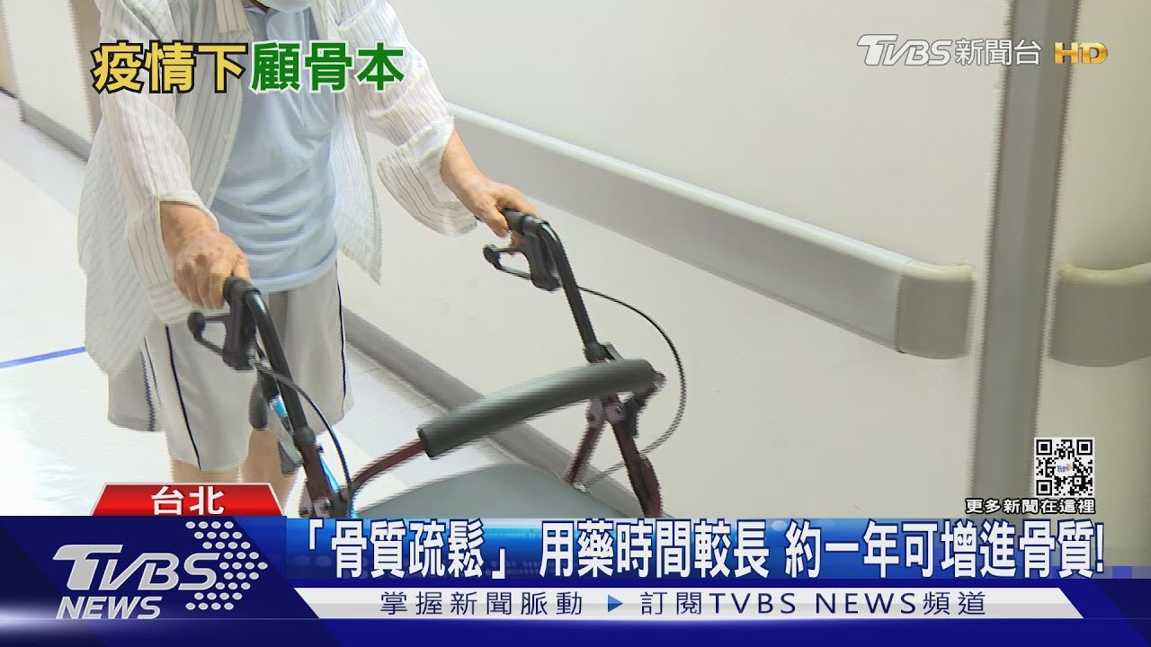 這幾種人輕忽骨質疏鬆症 新冠疫情下醫擔憂這件事