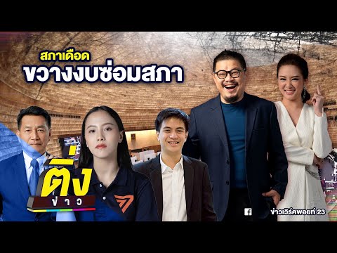 สภาเดือด ขวางงบซ่อมสภา | ติ่งข่าว | วันที่ 1 มิ.ย. 68