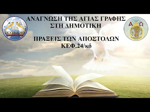 ΠΡΑΞΕΙΣ 24 ΠΡΑΞΕΙΣ 24