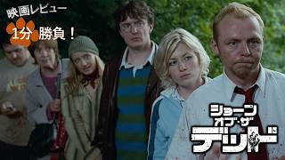『ショーン・オブ・ザ・デッド』('04)【映画レビュー１分勝負！】