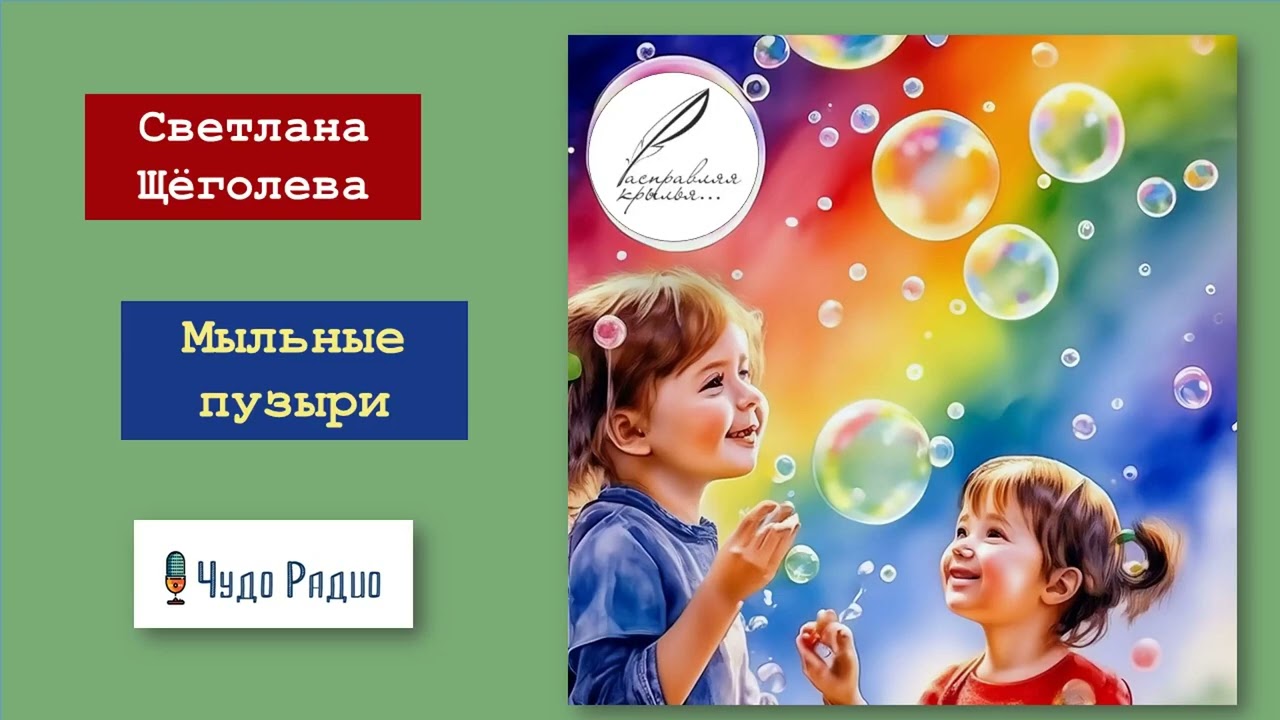 Мыльные пузыри. Светлана Щёголева