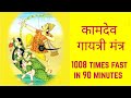कामदेव गायत्री मंत्र 1008 Times Fast | Kamdev Gayatri Mantra 1008 Times | Om Kamdeva