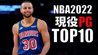 ラプターズ5位だったよね - 【NBA】現役ポイントガードTOP10(2022)