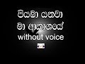 Piyaba Yanawa Ma Karaoke Without Voice පියඹා යනවා මා ආකාශයේ