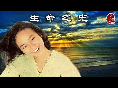 陳秋霞【生命之光 1976】(歌詞MV)(1080p)(作曲：陳秋霞)(填詞：薛志雄)電影《秋霞》主題曲(Chelsia Chan)