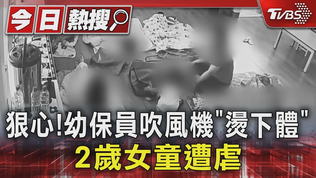 狠心!幼保員吹風機「燙下體」惡意推 2歲童撞地害下巴瘀青