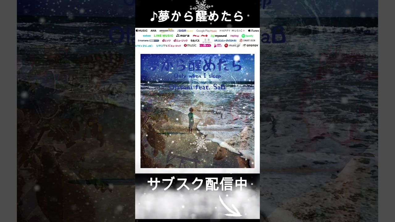 ♪夢から醒めたら♪Olasoni feat  SaB　オリジナル曲　#shorts 13