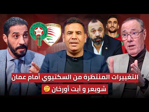 مباشر.. التشكيلة المتوقعة للمنتخب المغربي أمام عمان🔥 تغييرات منتظرة ومباراة صعبة في الانتظار
