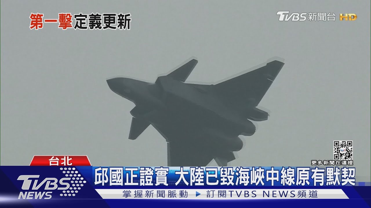 畫紅線! 邱國正:共若侵領空就算「第一擊」