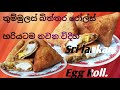 How to make Sri lankan Egg Rolls,පහසුවෙන්ම තුම්මුලස් බිත්තර රෝල්
