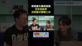 衆院選最終局面！浜田聡の驚くべき戦略とは⁉ #減税TV #政治 #減税 #渡瀬裕哉 #東山あきお #星野しょう #減税ライブ #shorts