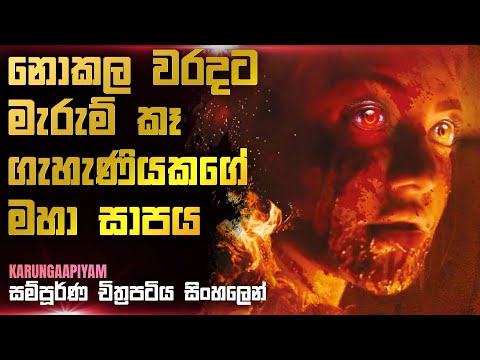 අත්භූත කතා පොතෙන් මතු වූ ගැහැණියකගේ මහ සාපය|Karungaapiyam Movie Review in Sinhala 2023|SVP Movies