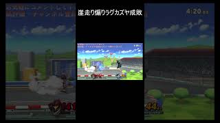 崖走り煽りラグカズヤを成敗[スマブラSP]