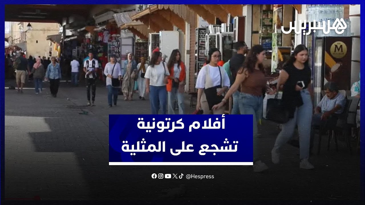 مغاربة يستنكرون أفلام كرتونية تشجع على المثلية .. انحراف ثقافي يستهدف الأطفال thumbnail