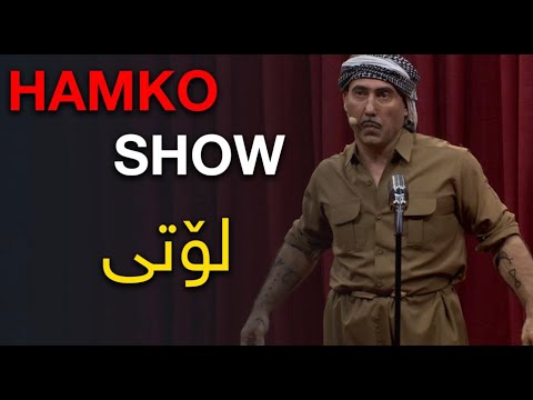 HAMKO SHOW لۆتی