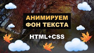 Как заменить фон текста в css | Анимация фона текста HTML и CSS