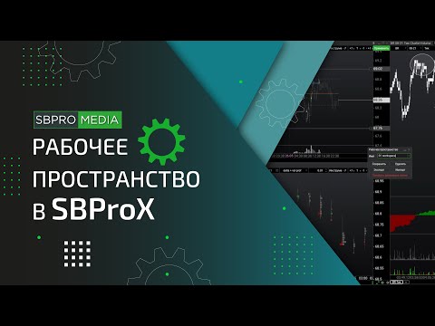 Рабочее пространство в SBProX