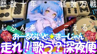 【🔴麻雀一番街】引退猫まっしぐら🐈8日間延16G相当3800pt消滅⭐久々連勝…するも心躍らず⭐大物手連発👉オーラス勘違👉余力で爆勝＠2G😹跳満飛ばし逆転＠1G😻急行銀河🛌天下一番行🐟1020三麻十段