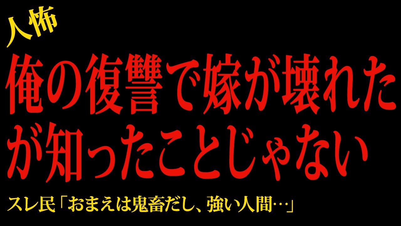 【2chヒトコワ】俺の復讐で嫁が壊れたが知ったことじゃない…2ch怖いスレ