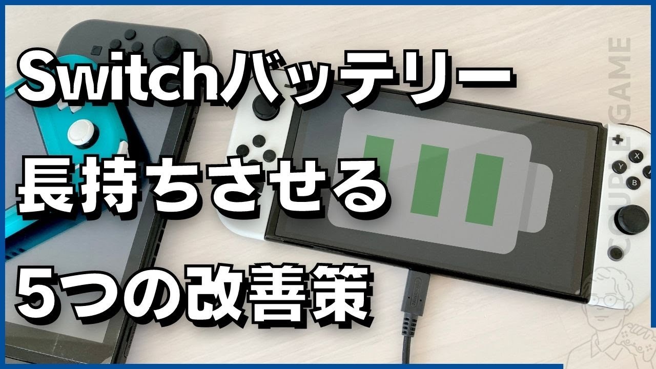 Switchのバッテリーの減りが早いなら試すべき5つの節電術 カップルゲーム