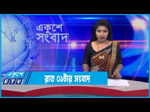01 AM News || রাত ০১টার সংবাদ || 18 February 2022 || ETV News