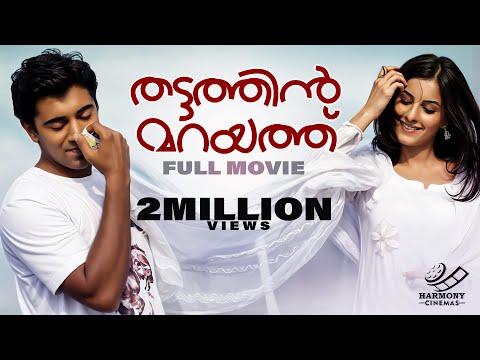 Thattathin Marayathu Full Movie | Vineeth Sreenivasan | Nivin Pauly | Aju Varghese