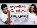 Thattathin Marayathu Full Movie Vineeth Sreenivasan Nivin Pauly Aju Varghese