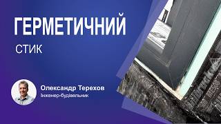 Герметичний стик