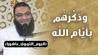 وذكرهم بأيام الله | #اليوم_التربوي_عاشوراء | د . حازم شومان image