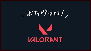 【初心者ヴァロラント】また期間があいちゃったバロ【54日目】