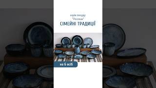 Набір №4 "Сімейні традиції" на 6 осіб серії "Росохан синій"