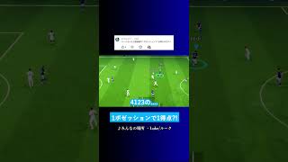 "1ポゼッションで1点"は可能なのか? #イーフト #eFootball2027 #ウイイレアプリ #ルーク