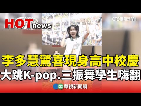 李多慧驚喜現身高中校慶　大跳K-pop.三振舞學生嗨翻
