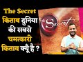 THE SECRET BOOK दुनिया की सबसे चमत्कारी BOOK क्यूँ