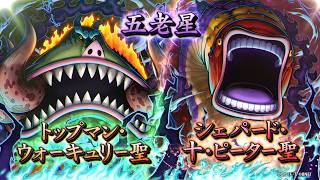『ONE PIECE バウンティラッシュ』 五老星 トップマン・ウォーキュリー聖｜五老星 シェパード・十・ピーター聖