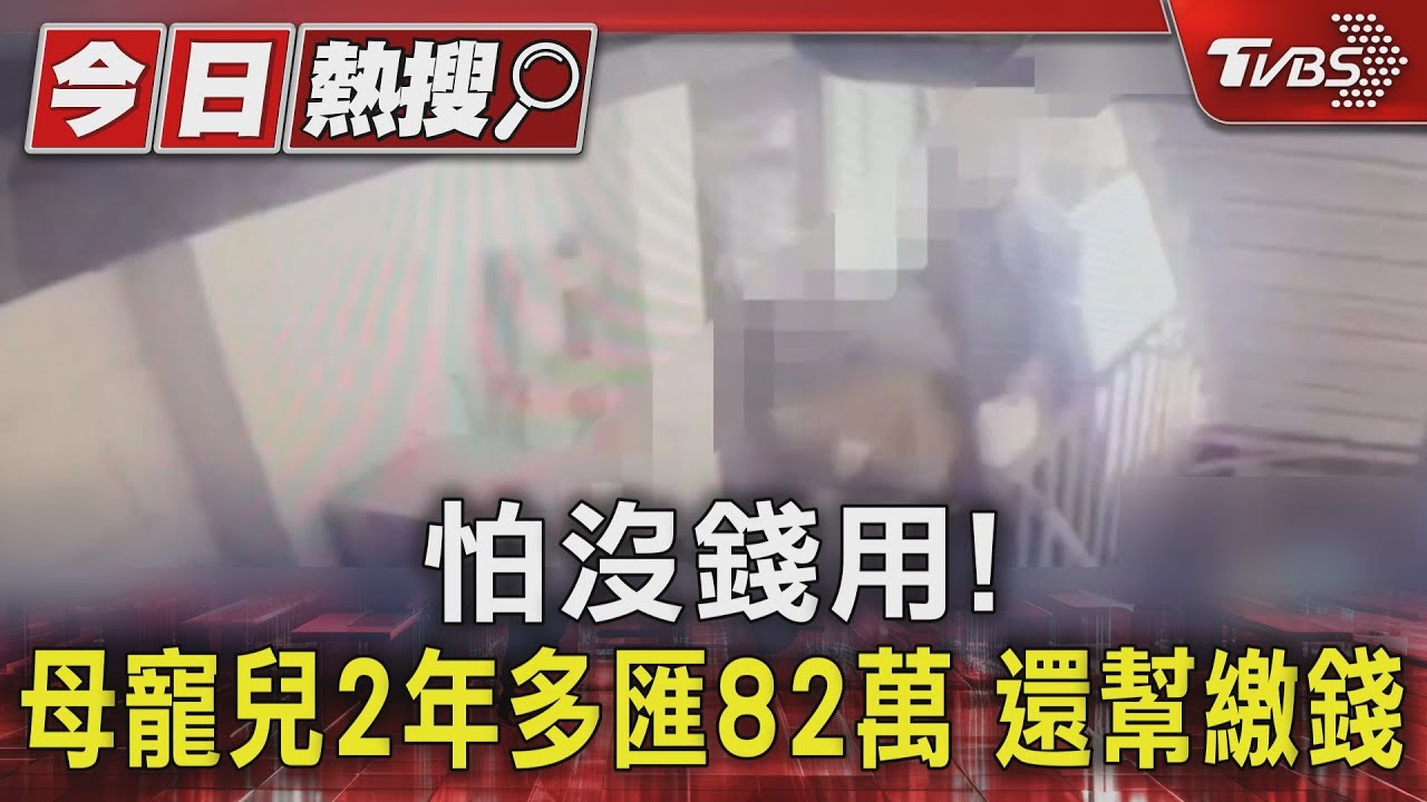 怕沒錢用!母寵兒2年多匯82萬 還幫繳錢