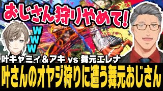 【スト6】叶さんのキャミィにオヤジ狩りに遭う舞元おじさん【舞元啓介切り抜き/叶/長尾景/オリバー・エバンス/ストリートファイター6/にじさんじ】