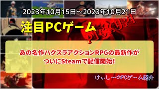 228 あの名作ハクスラアクションRPGの最新作がついにSteamで配信開始！【注目PCゲームPICKUP】（2023/10/15～2023/10/21）