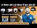 IP Vs HD CCTV Camera What S The Difference Between An IP Camera And An HD Camera Which CCTV Ca