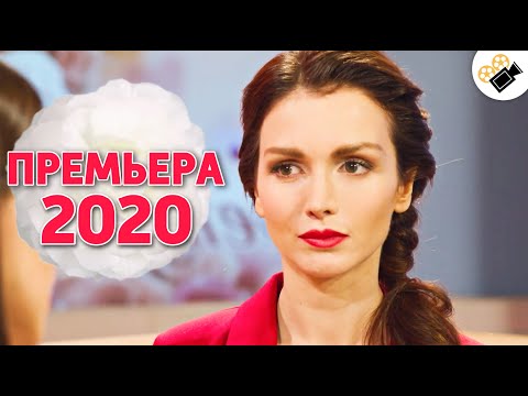 ЭТА ПРЕМЬЕРА 2020 ПОРАЗИЛА МИЛЛИОНЫ! НОВИНКА! 'Кошкин Дом' Русские мелодрамы новинки