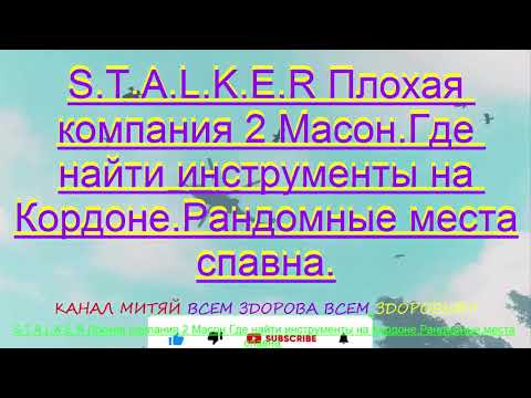 S.T.A.L.K.E.R Плохая компания 2 Масон.Где найти инструменты на Кордоне.Рандомные места спавна.