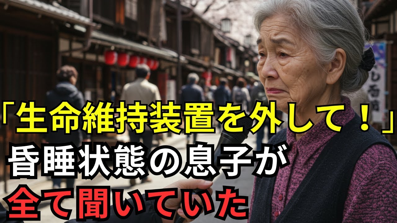 「さっさと生命維持装置を外して！」保険金目当てで息子を始末する計画を立てる嫁。その会話を“植物人間”の息子が全て聞いてるとも知らずに…
