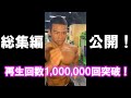 再生回数１００万超えしたマッチョ動画【まとめ】